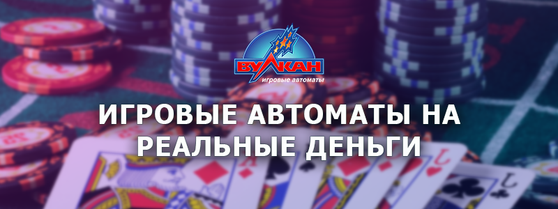 игровые автоматы за реальные деньги с выводом
